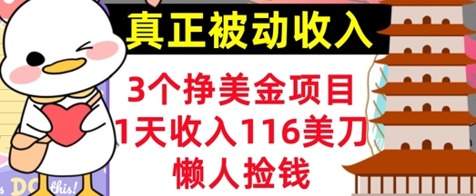 3个挣美金项目，0门槛，1天收入100刀，懒人捡钱，真正的被动收入-观智斋电商课程站