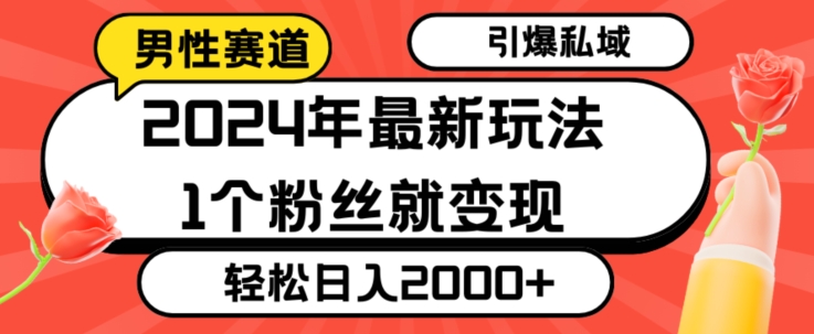2024年最新男性赛道玩法，引爆私域流量，1个粉丝就变现，轻松日入2000+-观智斋电商课程站