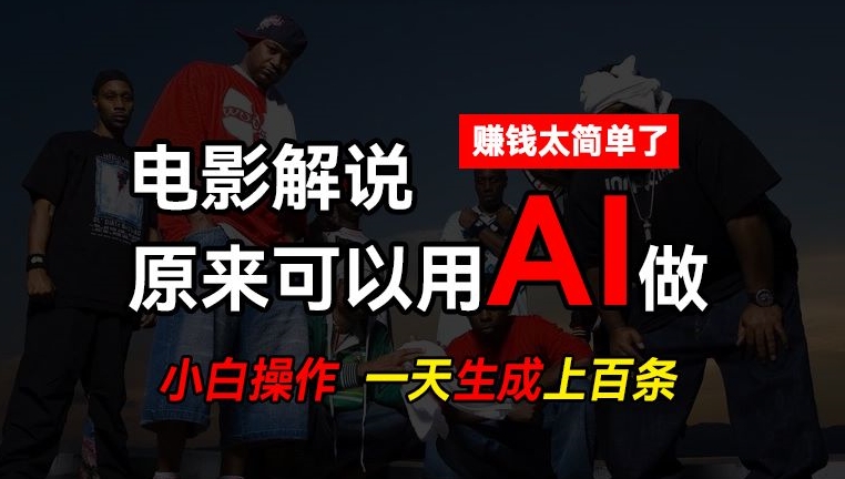 AI批量视频剪辑，一天批量生成上百条说唱影视解说视频，赚钱原来这么简单【揭秘】-观智斋电商课程站