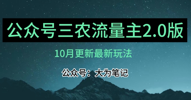 (10月)三农流量主项目2.0——精细化选题内容，依然可以月入1-2万-观智斋电商课程站
