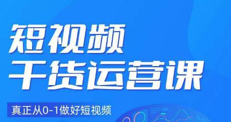 小龙社长·短视频干货运营课，真正从0-1做好短视频-观智斋电商课程站
