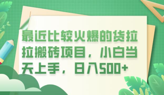最近比较火爆的货拉拉搬砖项目，小白当天上手，日入500+【揭秘】-观智斋电商课程站