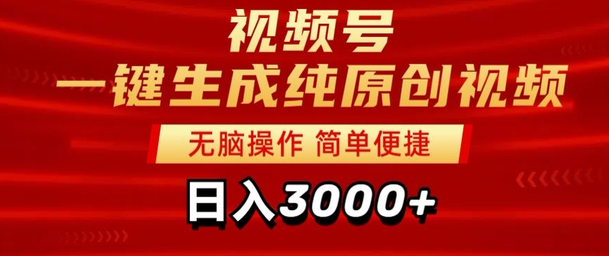 2024视频号分成计划一键生成纯原创视频，日入3000+-观智斋电商课程站
