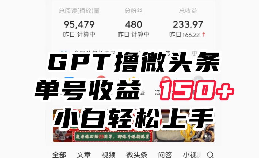 ChatGpt撸微头条，单号收益150+，适合新手小白操作省时无压力【揭秘】-观智斋电商课程站