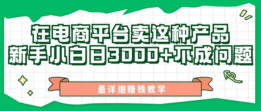 最新在电商平台发布这种产品，新手小白日入3k不成问题，最详细赚钱教学-观智斋电商课程站