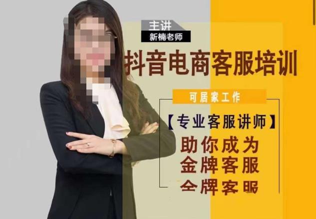 新楠•抖音电商客服培训，0基础小白客服通往金牌客服之路-观智斋电商课程站