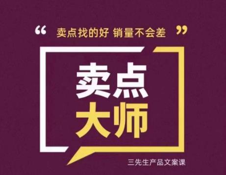 卖点大师，轻松找卖点，产品差异化，卖点找的好销量不会差-观智斋电商课程站