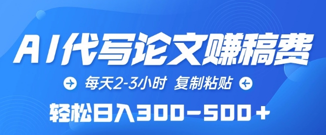 AI代写论文赚稿费，每天2-3小时，复制粘贴，轻松日入300-500+【揭秘】-观智斋电商课程站