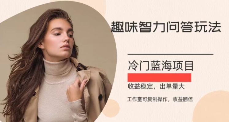 冷门蓝海项目，目前做的人不多，操作简便，复制收益翻倍-观智斋电商课程站
