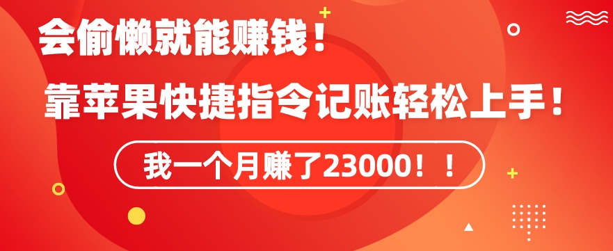 会偷懒就能赚钱！靠苹果快捷指令自动记账轻松上手，一个月变现23000【揭秘】-观智斋电商课程站
