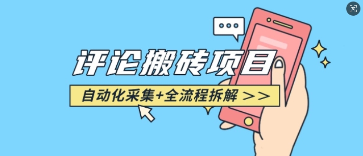 悟空采集评论搬砖_评论搬砖+自动采集【完整攻略】-观智斋电商课程站