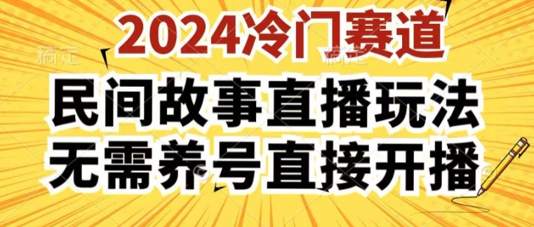 2024酷狗民间故事直播玩法3.0.操作简单，人人可做，无需养号、无需养号、无需养号，直接开播【揭秘】-观智斋电商课程站