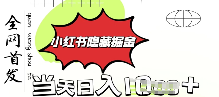 小红书隐藏金矿，考公虚拟资料大卖，一单收益1张，轻松日入多张-观智斋电商课程站