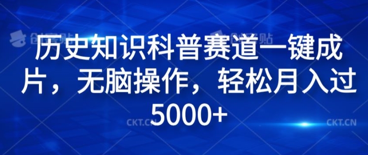 历史知识科普赛道一键成片，无脑操作，轻松月入过5000+-观智斋电商课程站