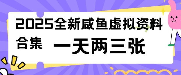 2025全新闲鱼虚拟资料项目合集，成本低，操作简单，一天两三张-观智斋电商课程站