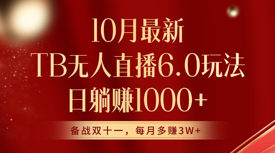 10月最新淘宝无人直播6.0玩法，完美实现睡后收入-观智斋电商课程站