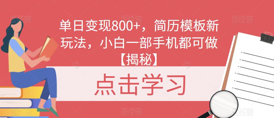 单日变现800+，简历模板新玩法，小白一部手机都可做【揭秘】-观智斋电商课程站