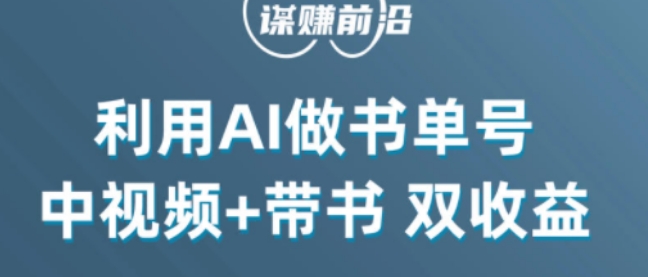 中视频流量密码，利用AI制作书单号，百分百原创，中视频+带书双收益，单日收益300+-观智斋电商课程站