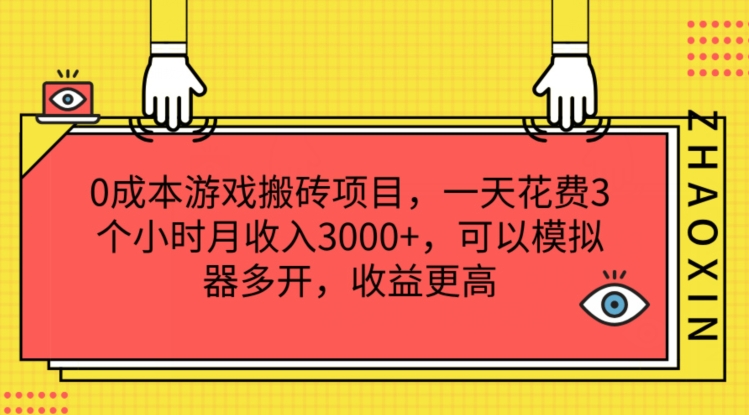 0成本游戏搬砖项目，一天花费3个小时月收入3K+，可以模拟器多开，收益更高【揭秘】-观智斋电商课程站