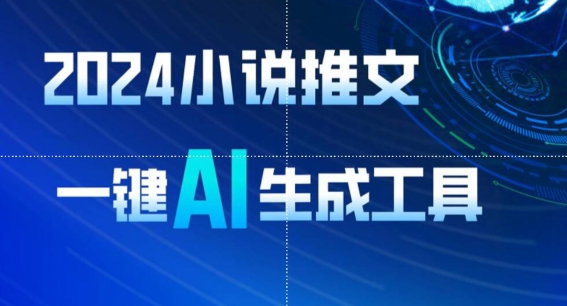 2024小说推文，一键AI生成，无脑操作8分钟一个视频，一天轻松收入1900+(附教程+AI工具)【揭秘】-观智斋电商课程站