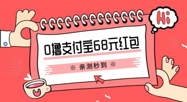 支付宝0撸68元教程分享，有图有真相，亲测有效，手慢无【揭秘】-观智斋电商课程站