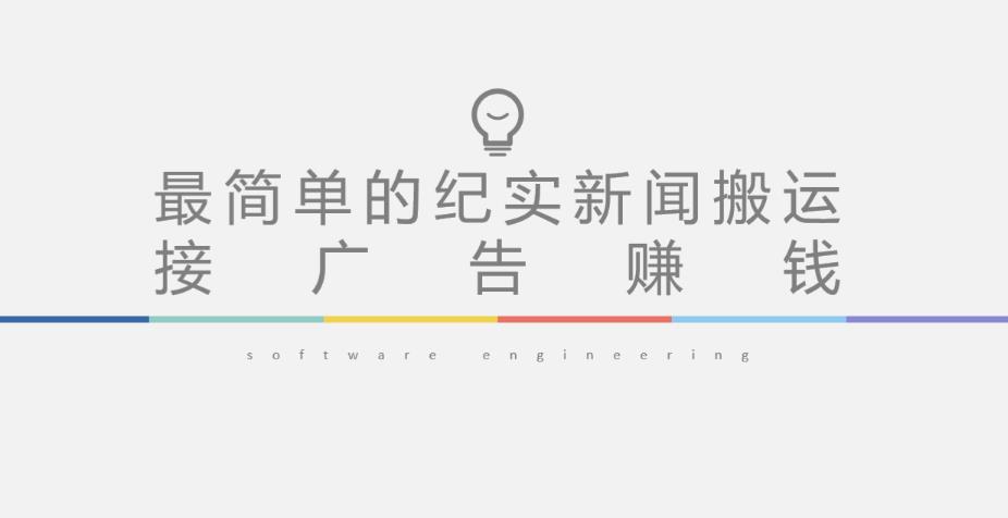 短视频纪实新闻搬运，起号快轻松引爆流量，后期接广告变现-观智斋电商课程站