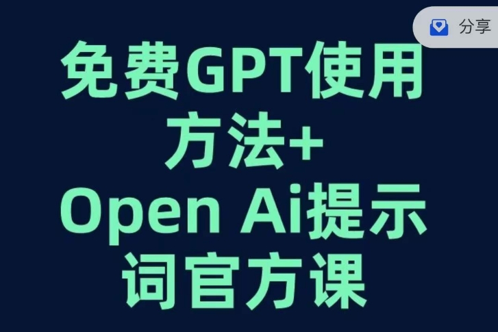 免费GPT+OPEN AI提示词官方课-观智斋电商课程站
