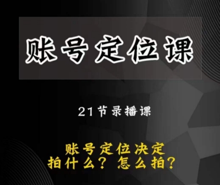 黑马短视频账号定位课，账号精准定位，带给您最前沿的定位思路-观智斋电商课程站