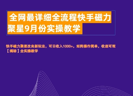 全网最详细全流程快手磁力聚星实操教学-观智斋电商课程站