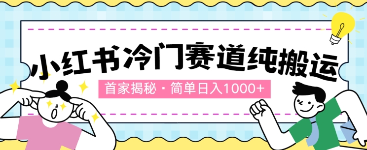 首家揭秘：小红书冷门赛道，简单无脑搬运，100%原创-观智斋电商课程站