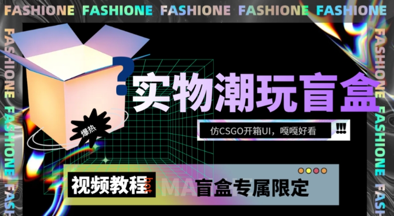 实物盲盒抽奖平台源码，带视频搭建教程【仿CSGO开箱UI】-观智斋电商课程站