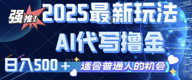 2025最新玩法，AI代写撸金 日入多张 适合普通人兼职副业的不二之选-观智斋电商课程站