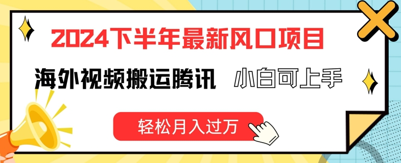 2024下半年最新风口项自，海外视频搬运腾讯，小白可上手，轻松月入过万【揭秘】-观智斋电商课程站