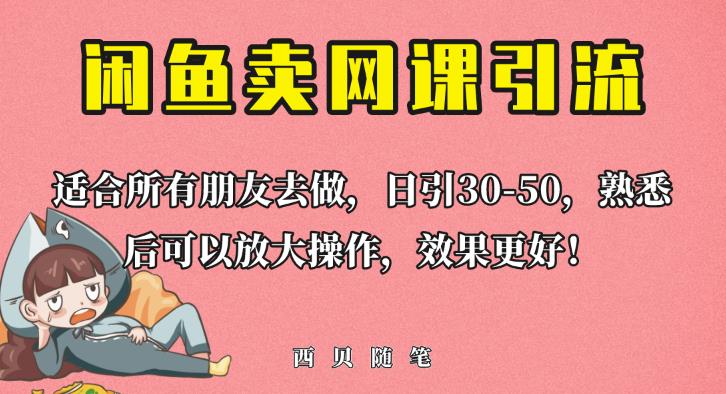 外面这份课卖698，闲鱼卖网课引流创业粉，新手也可日引50+流量【揭秘】-观智斋电商课程站