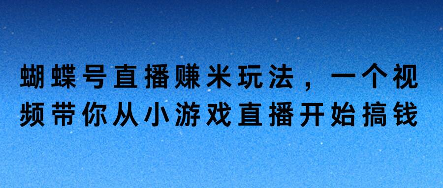 视频号直播赚米玩法，一个视频带你从小游戏直播开始搞钱-观智斋电商课程站