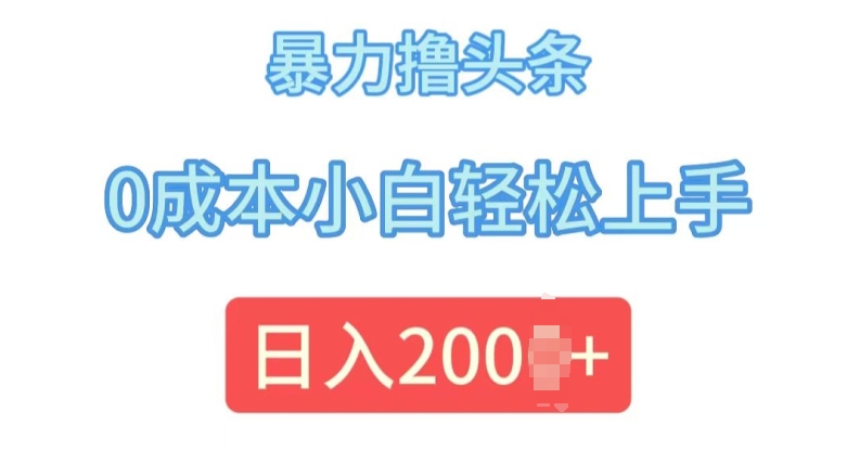 今日头条最新8.0玩法，暴力撸头条，0成本小白轻松上手-观智斋电商课程站