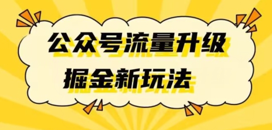 公众号流量升级掘金新玩法日入万+-观智斋电商课程站