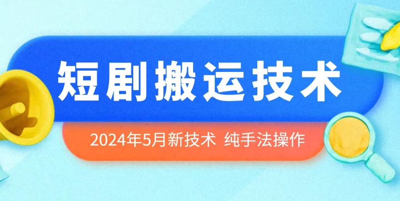 2024年5月最新的短剧搬运技术，纯手法技术操作【揭秘】-观智斋电商课程站