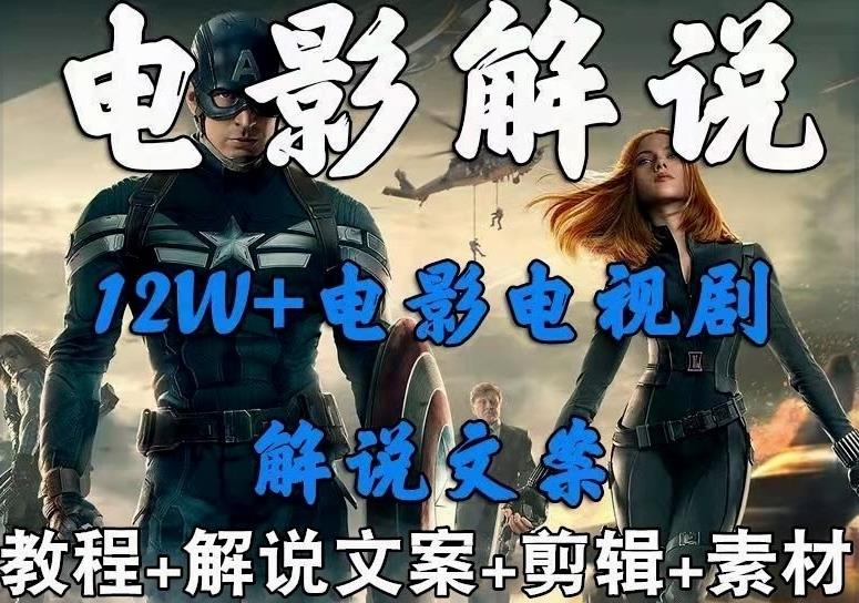 外面卖698的影视解说+中视频变现玩法，从0到1详细教程-观智斋电商课程站