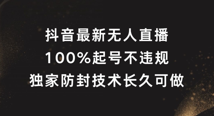 抖音最新无人直播，100%起号，独家防封技术长久可做【揭秘】-观智斋电商课程站