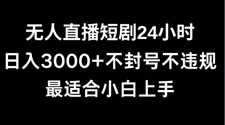 快手无人直播短剧，不封直播间，不出现版权，单日收益3000+，爆裂变现，小白一定要做的项目-观智斋电商课程站