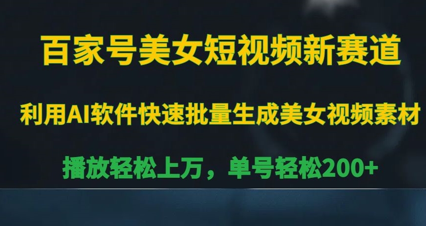 百家号美女短视频新赛道，播放轻松上万，单号轻松200+【揭秘】-观智斋电商课程站