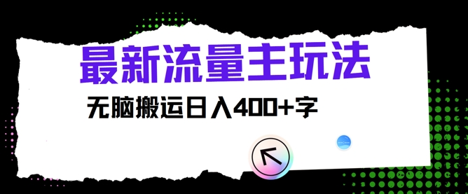 最新公众号流量主玩法，无脑搬运日入400+-观智斋电商课程站