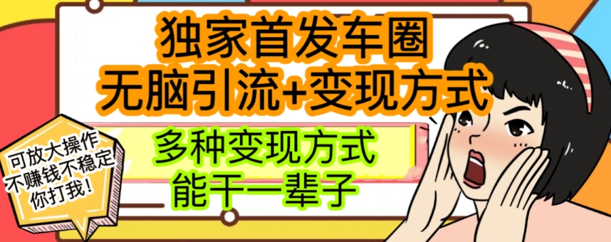 最新独家日入过千车圈暴力引流变现详解【揭秘】-观智斋电商课程站