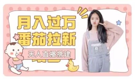 【首发】月入过万番茄APP无人直播暴力拉新项目拆解-观智斋电商课程站