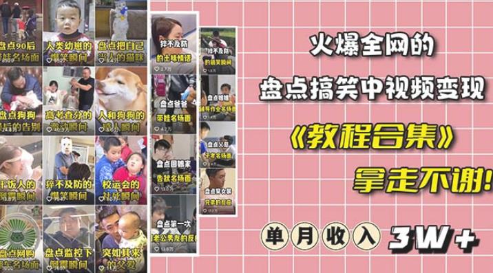 抖音搞笑盘点中视频项目，附全套素材包及工具礼包，轻松制作热门视频-观智斋电商课程站