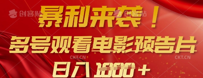 暴利来袭，多号观看电影预告片，可以批量可矩阵，日入多张-观智斋电商课程站