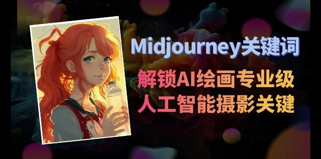 Midjourney关键词-解锁AI绘画专业级人工智能摄影关键词表-观智斋电商课程站