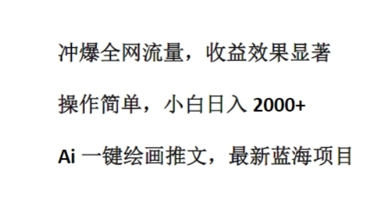 Ai 一键绘画推文，最新蓝海项目，冲爆全网流量，收益效果显著，操作简单-观智斋电商课程站
