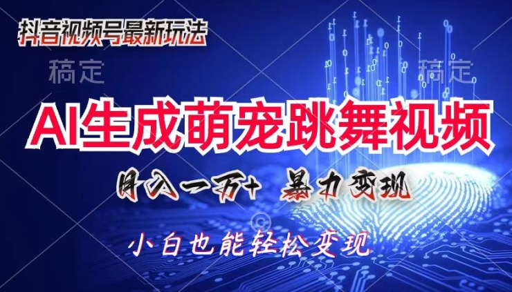 AI萌宠暴力变现方式，零成本，三分钟一条视频，轻松月入1w+-观智斋电商课程站